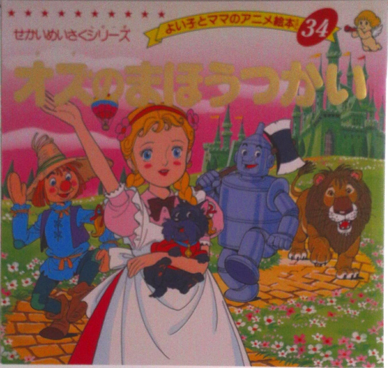 【中古】 オズのまほうつかい / バーム, 平田 昭吾, Lyman Frank Baum / ブティック社 [ムック]【メール便送料無料】【最短翌日配達対応】