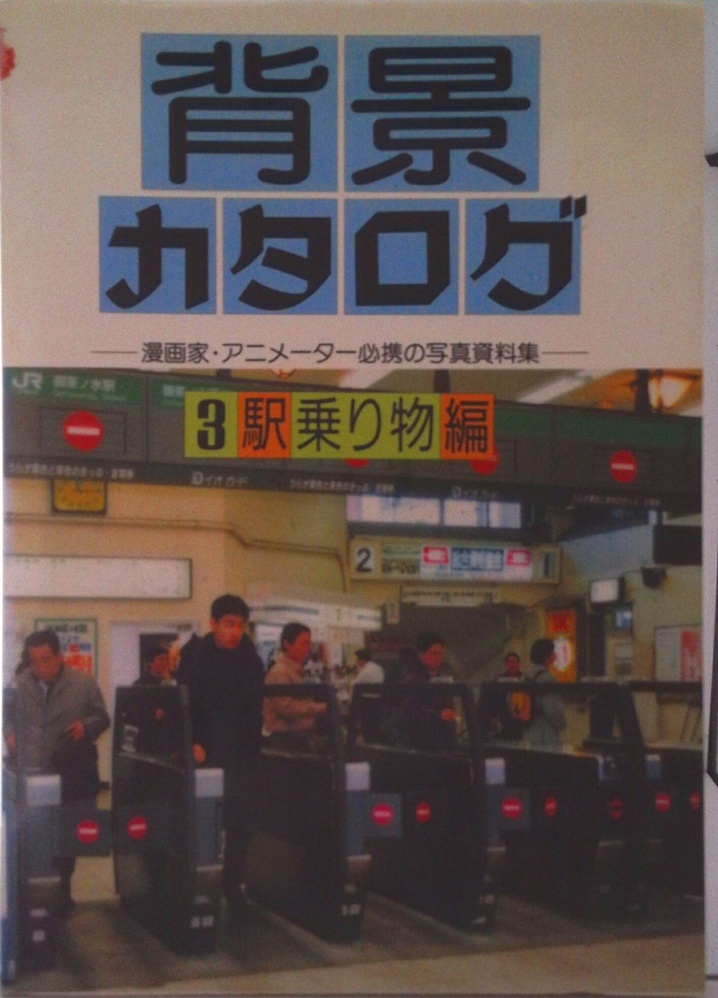 【中古】背景カタログ 漫画家・アニメ-タ-必携の写真資料集 3/マ-ル社/マ-ル社（単行本）