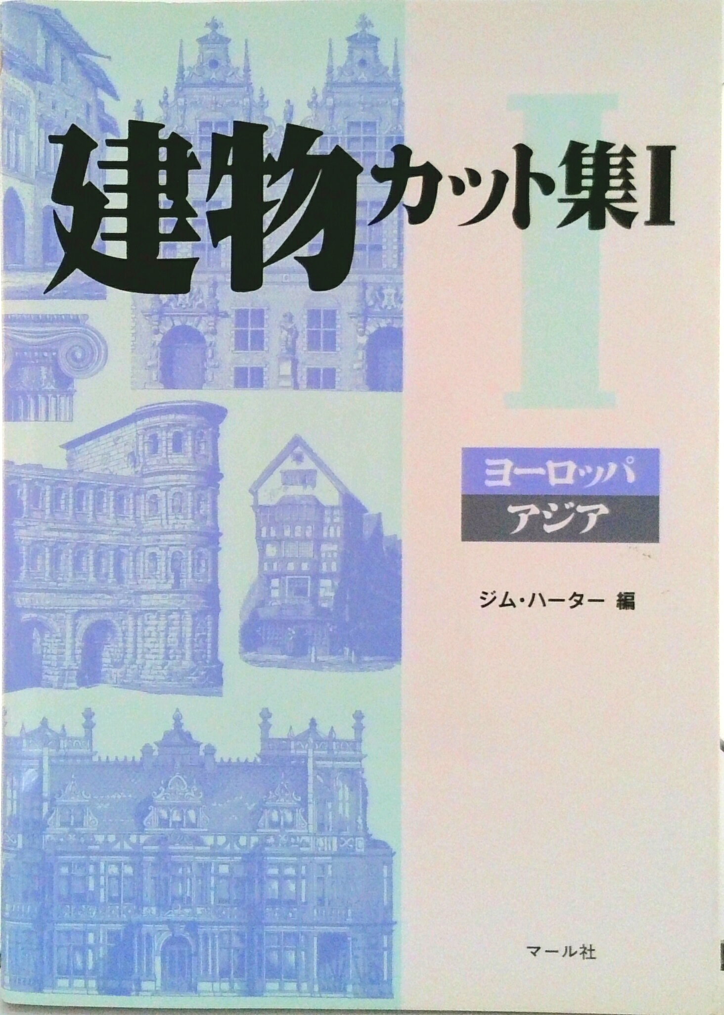 【中古】建物カット集 1/マ-ル社/ジム・ハ-タ-（単行本（ソフトカバー））