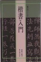 【中古】楷書入門/マ-ル社/寥蘊玉(単行本(ソフトカバー))
