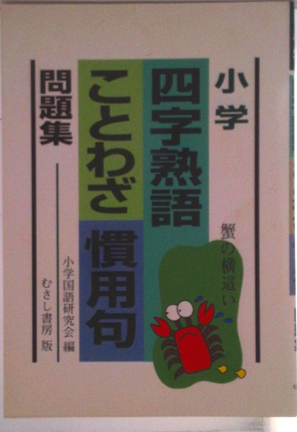 【中古】小学四字熟語ことわざ慣用句問題集/むさし書房/小学国語研究所編（単行本）