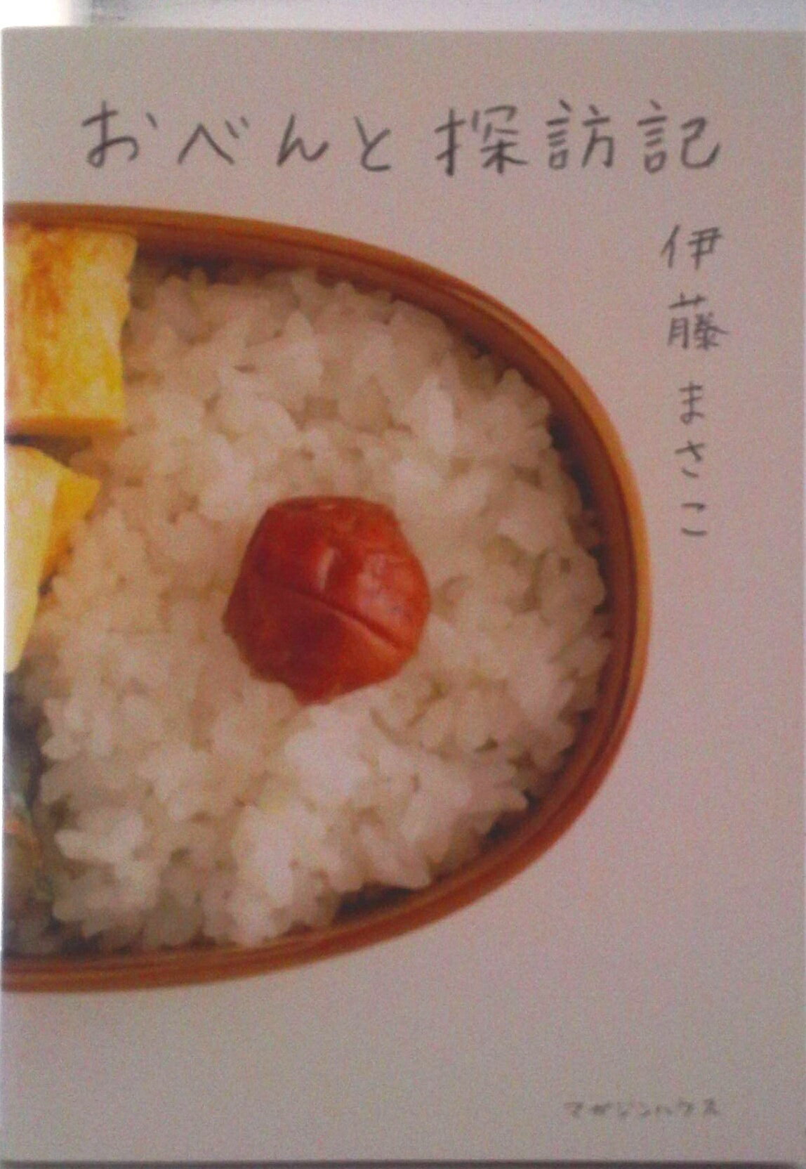 【中古】おべんと探訪記/マガジンハウス/伊藤まさこ（単行本（ソフトカバー））のサムネイル