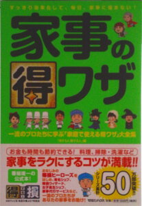 【中古】家事の得ワザ 一流のプロたちに学ぶ「家庭で使える得ワザ」大全集/マガジンハウス/「得する人損する人」(単行本(ソフトカバー))