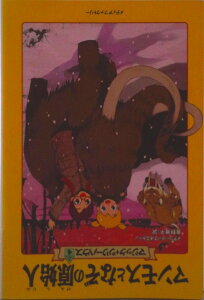 【中古】マンモスとなぞの原始人/メディアファクトリ-/メアリー・ポープ・オズボーン(単行本)