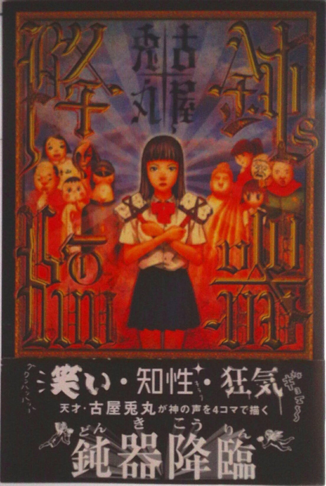 鈍器降臨/メディアファクトリ-/古屋兎丸（コミック）