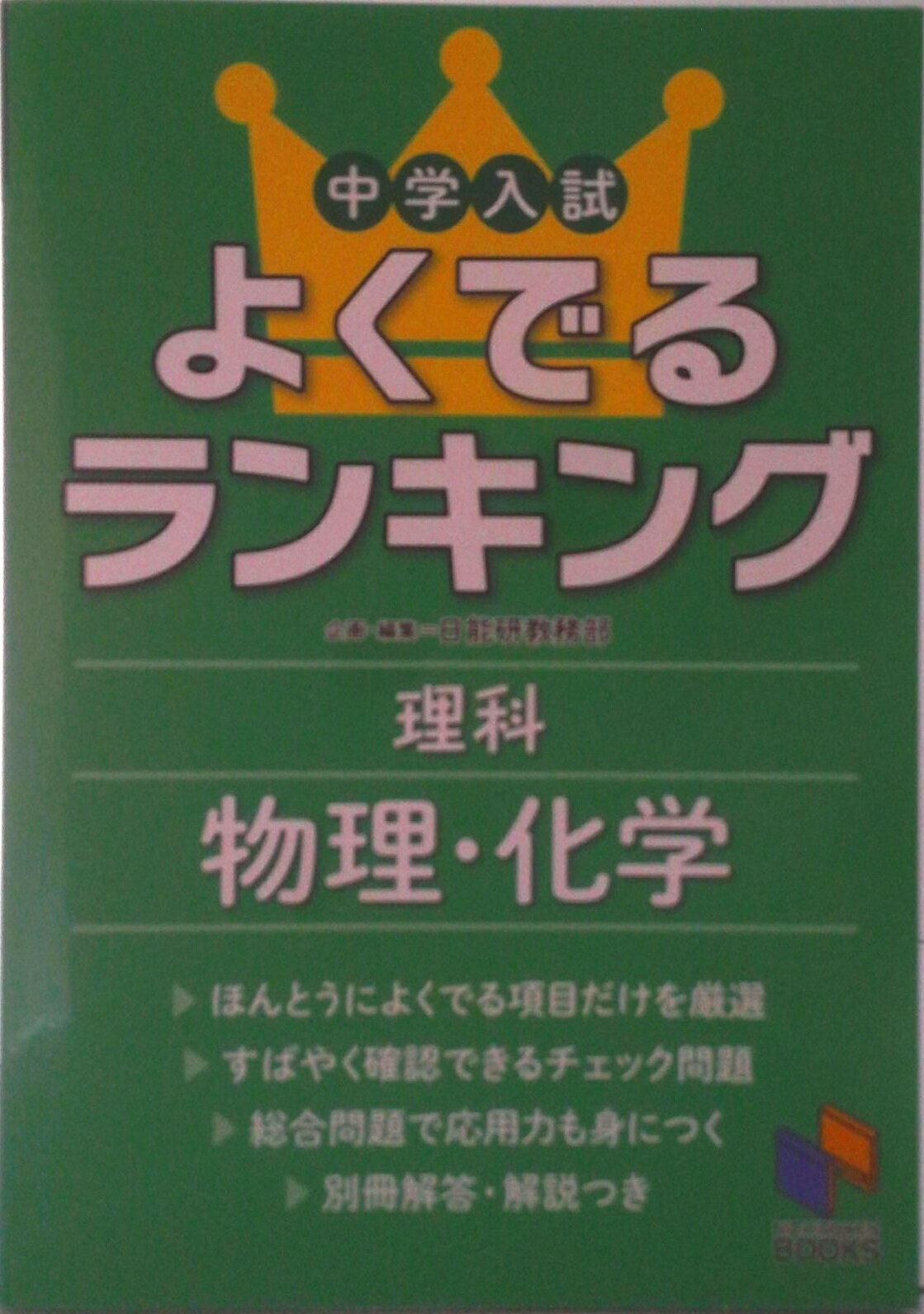 【中古】中学入試よくでるランキング理科／物理・化学/日能研/日能研教務部（単行本（ソフトカバー））
