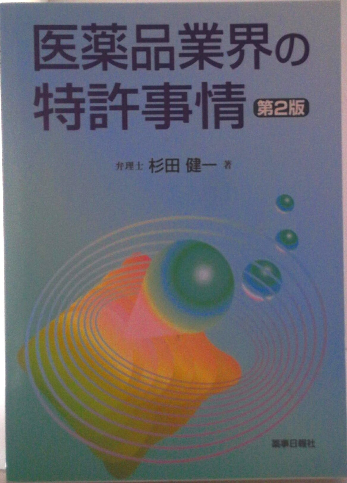 【中古】医薬品業界の特許事情 第2版/薬事日報社/杉田健一（単行本）