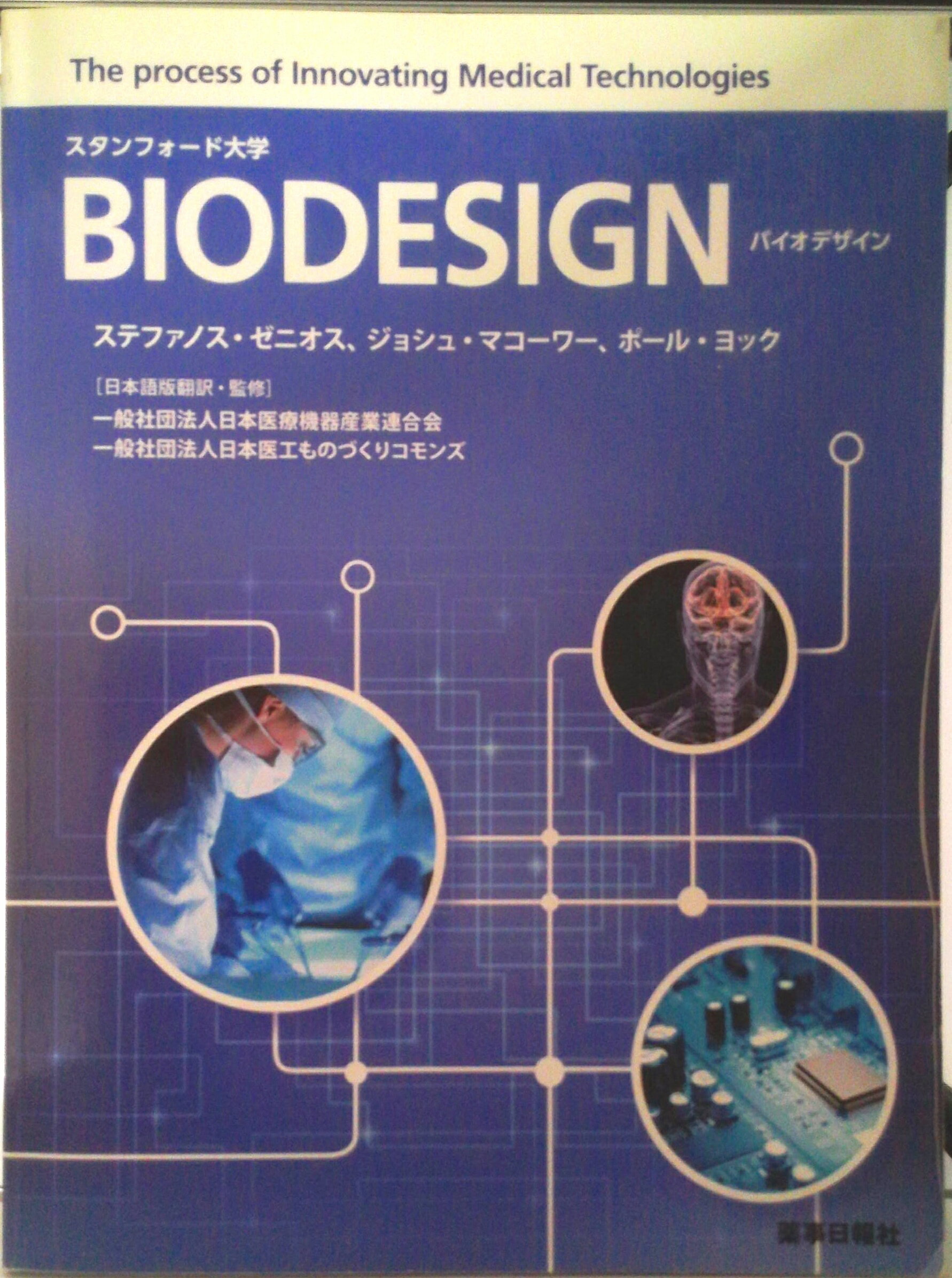 【中古】バイオデザイン スタンフォ-ド大学/薬事日報社/ステファノス・A．ゼニオス（大型本）