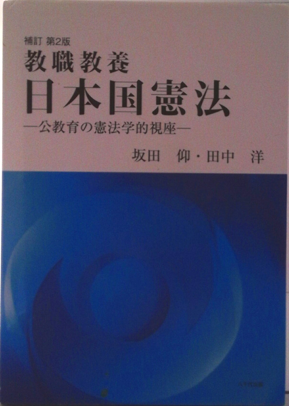 【中古】教職教養日本国憲法 公教育の憲法学的視座 補訂第2版/八千代出版/坂田仰（単行本）