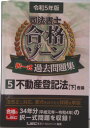 【中古】司法書士合格ゾーン択一式過去問題集 5 2023年版 第27版/東京リ-ガルマインド/東京リーガルマインドLEC総合研究所司法(単行本)