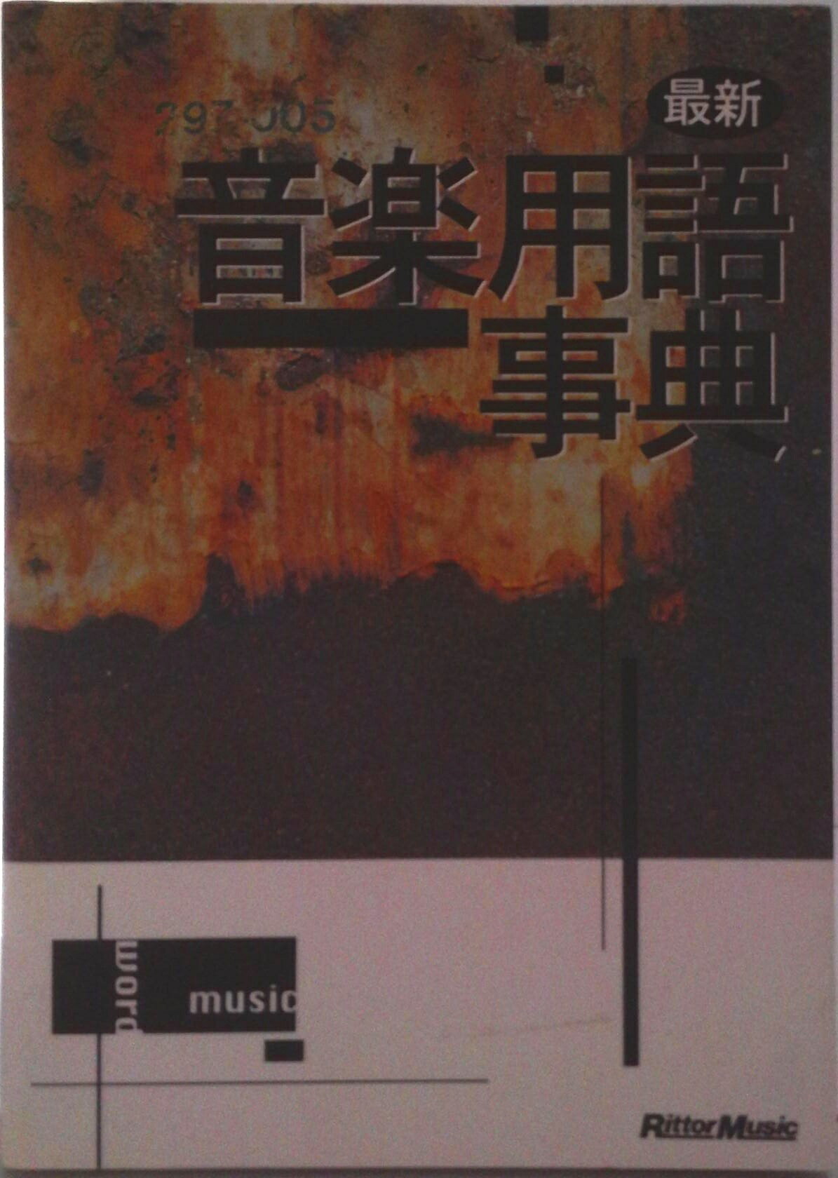 【中古】最新音楽用語事典（全面改訂新版）/リット-ミュ-ジック（単行本）