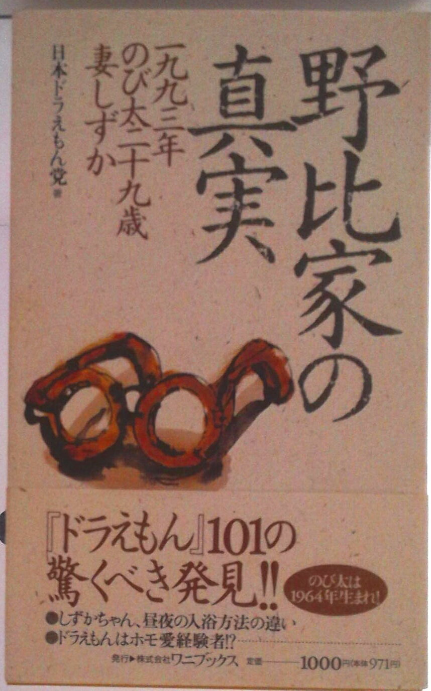 【中古】野比家の真実 一九九三年のび太二十九歳妻しずか/ワニブックス/日本ドラえもん党（新書）
