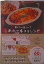 【中古】しあわせ4コマレシピ おいしい楽しい!/ワニブックス/まいのおやつ(単行本(ソフトカバー))