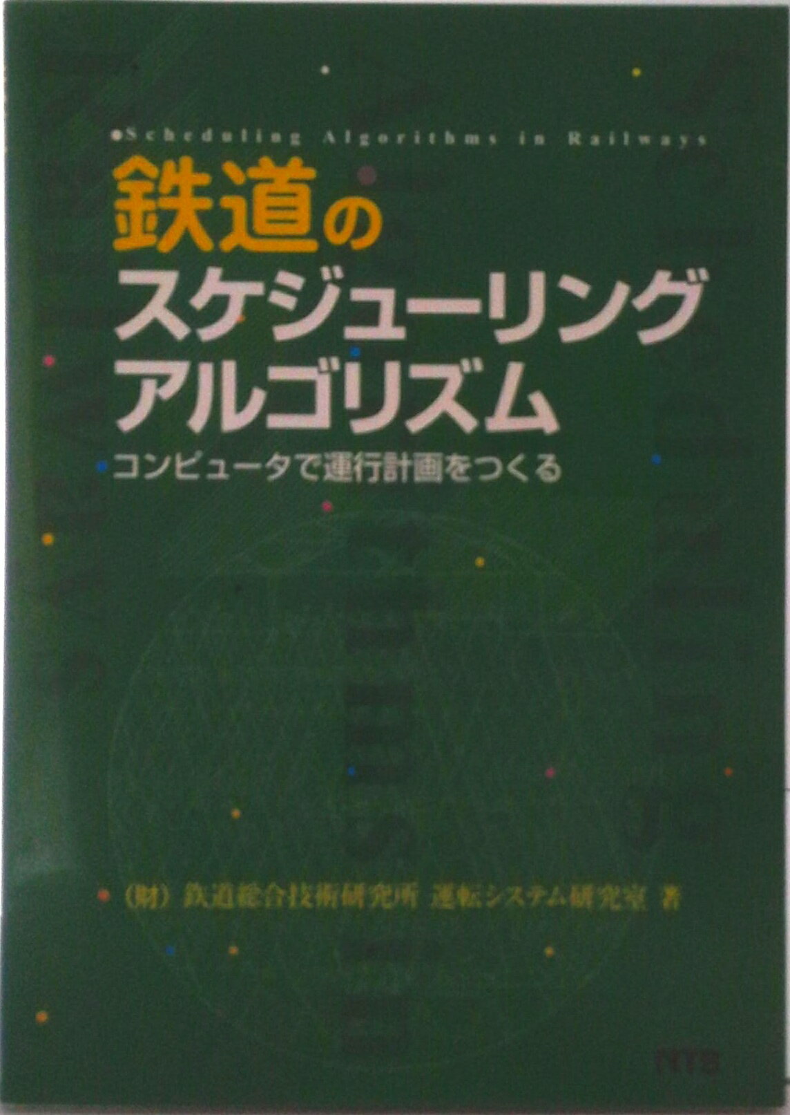 【中古】鉄道のスケジュ-リングアルゴリズム コンピュ-タで運行計画をつくる/エヌ・ティ-・エス/鉄道総合技術研究所（単行本）
