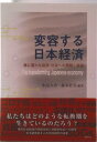 【中古】変容する日本経済 真に豊かな経済・社会への課題と展望/鉱脈社/小山大介(単行本)