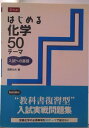【中古】はじめる化学50テーマ 入試への基礎 尾野光夫 著者(単行本(ソフトカバー))
