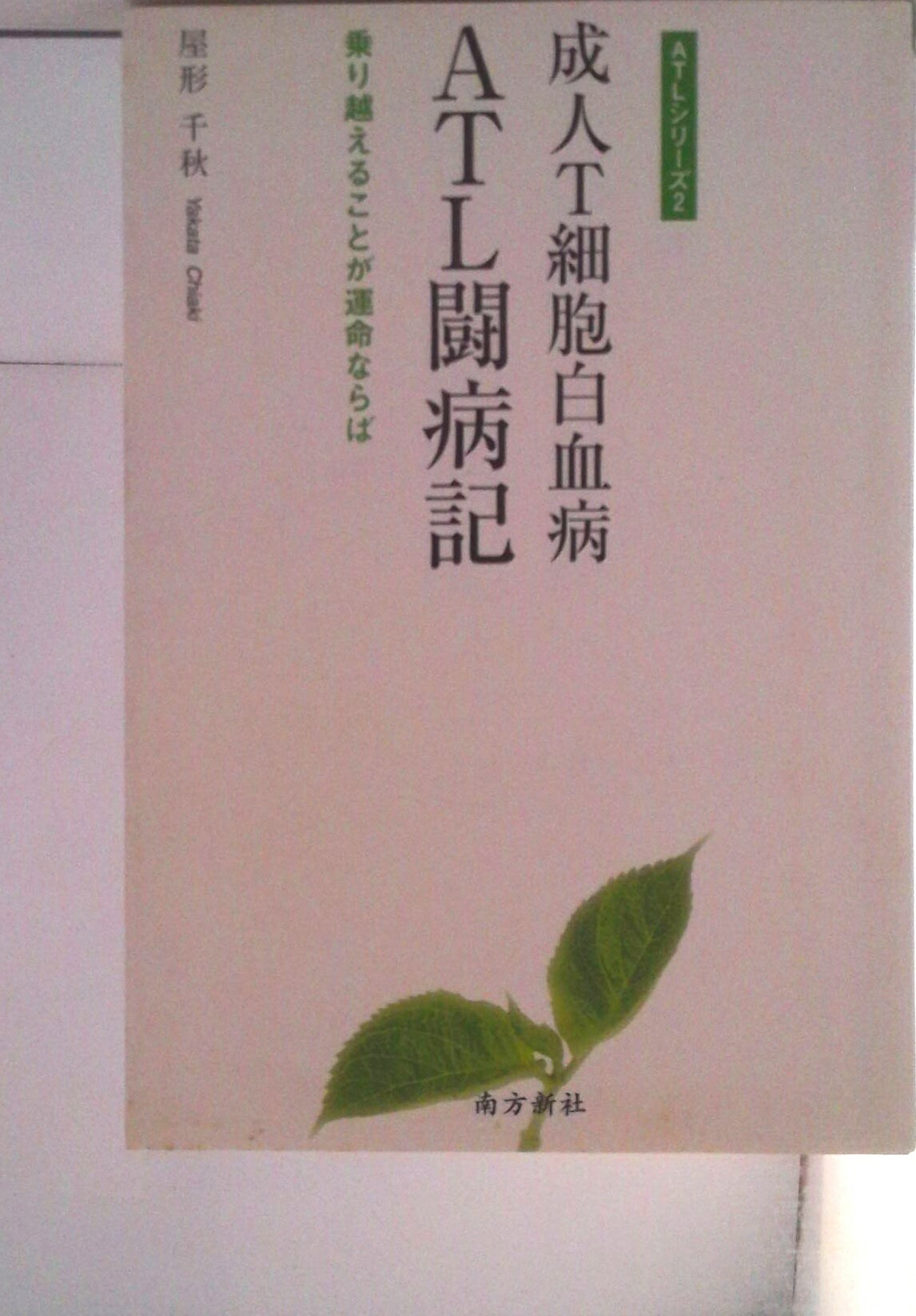 【中古】成人T細胞白血病ATL闘病記 乗り越えることが運命ならば/南方新社/屋形千秋（単行本（ソフトカバー））
