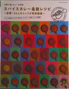 【中古】水野仁輔カレーの学校スパイスカレー最新レシピ/八重洲出版/水野仁輔(ムック)