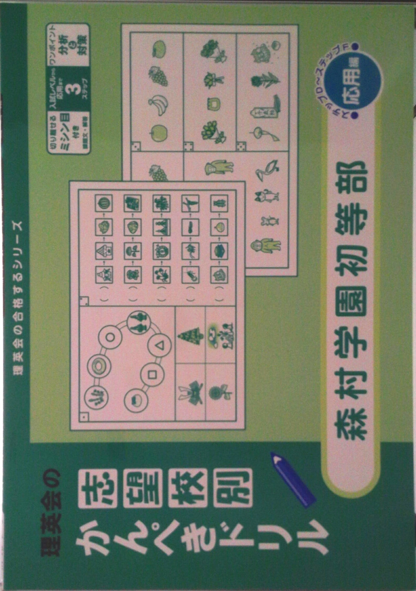 【中古】志望校別かんぺきドリル 森村学園初等部 応用編（単行本（ソフトカバー））
