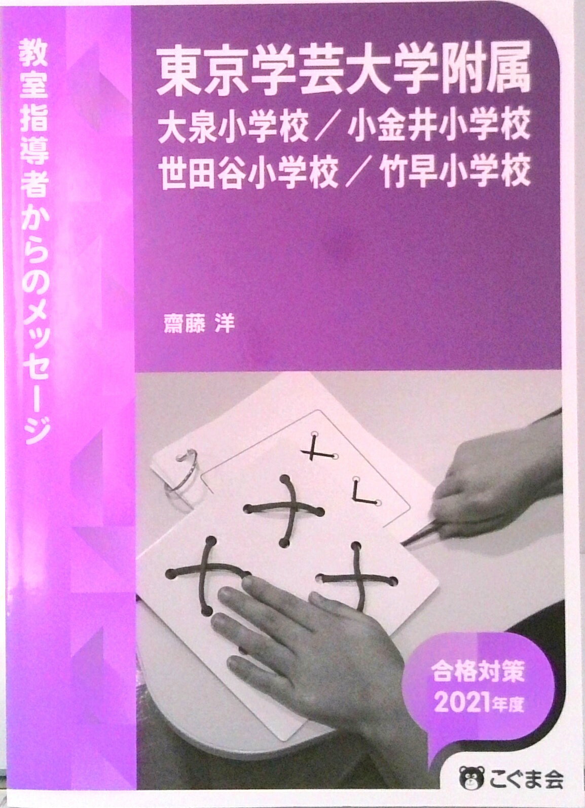 【中古】教室指導者からのメッセージ2021年度 東京学芸大学附属 大泉・小金井・世田谷・竹早 小学校（..