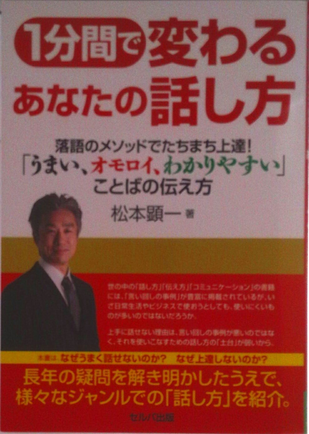 【中古】1分間で変わるあなたの話し方落語のメソッドでたちまち上達！「うまい、オモロイ、わ/セルバ出版/松本顕一（単行本）