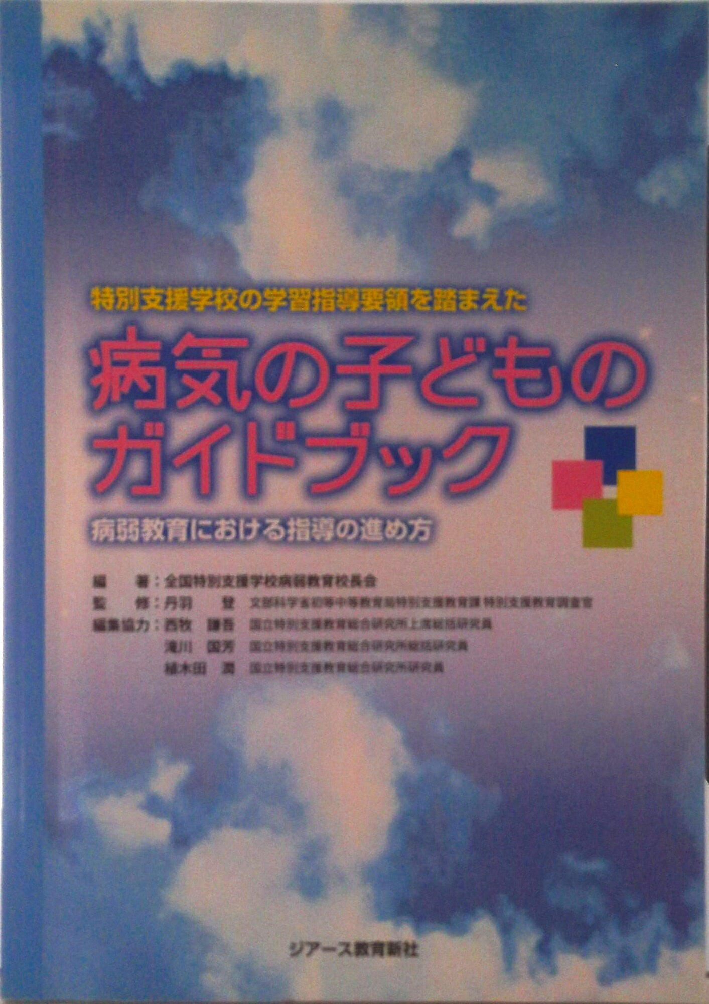 【中古】病気の子どものガイドブック 特別支援学校の学習指導要領を踏まえた/ジア-ス教育新社/全国特別支援学校病弱教育校長会（単行本）