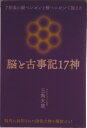 【中古】脳と古事記17神 7形象の縦ベンゼンと横ベンゼンで捉えた/ヒカルランド/三角大慈(単行本)