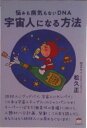 【中古】宇宙人になる方法 悩みも病気もないDNA/ヒカルランド/松久正(単行本)