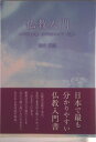 【中古】仏教入門 バラモン教・ウパニシャッド・仏教 吉田道雪(単行本(ソフトカバー))