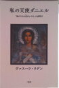 【中古】私の天使ダニエル 「神のうちの真のいのち」の夜明け/三恵社/ヴァス-ラ・リデン(単行本)