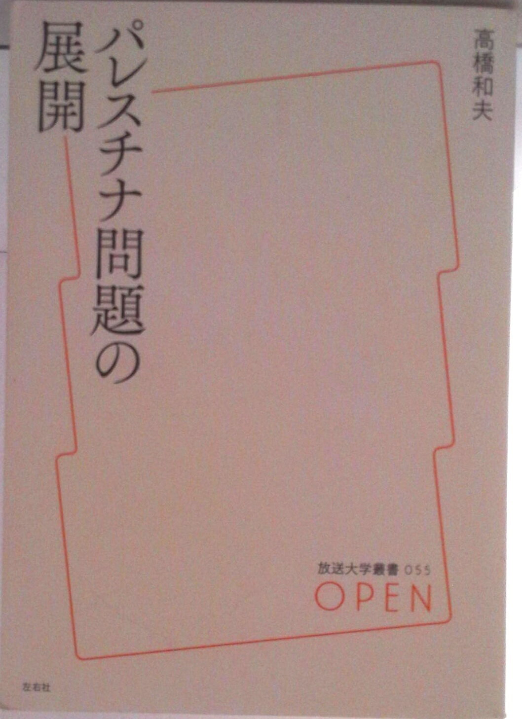 【中古】パレスチナ問題の展開/左右社/高橋和夫（国際政治学）（単行本）