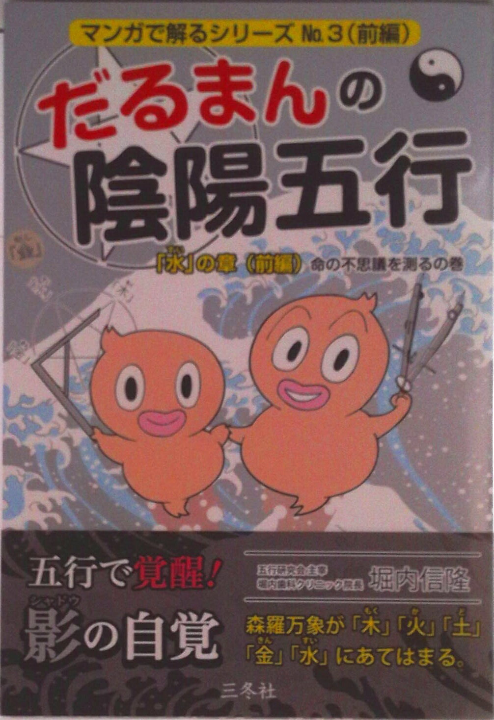 【中古】だるまんの陰陽五行　「水」の章（前編）命の不思議を測るの巻/三冬社/堀内信隆（単行本（ソフトカバー））