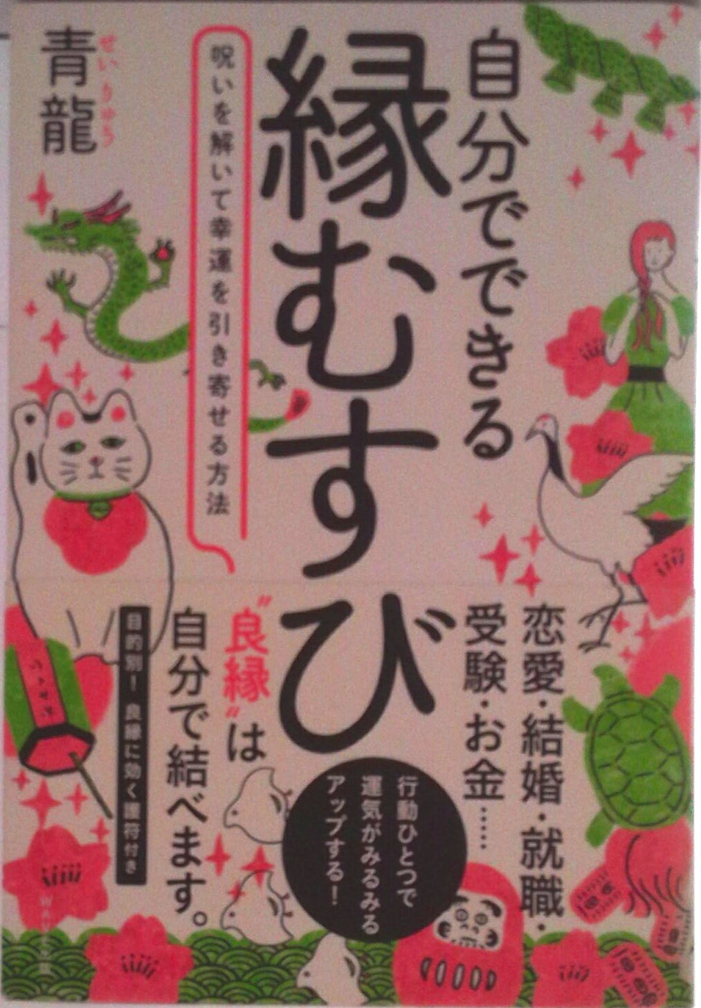 【中古】自分でできる縁むすび 呪いを解いて幸運を引き寄せる方法/WAVE出版/青龍（単行本（ソフトカバー））