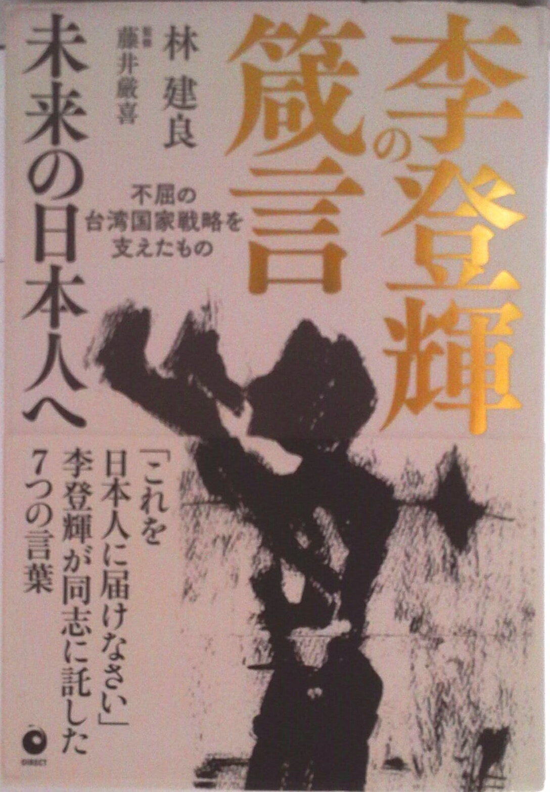 ◆◆◆おおむね良好な状態です。中古商品のため使用感等ある場合がございますが、品質には十分注意して発送いたします。 【毎日発送】 商品状態 著者名 著:林建良,監修:藤井厳喜 ISBN 9784866221885