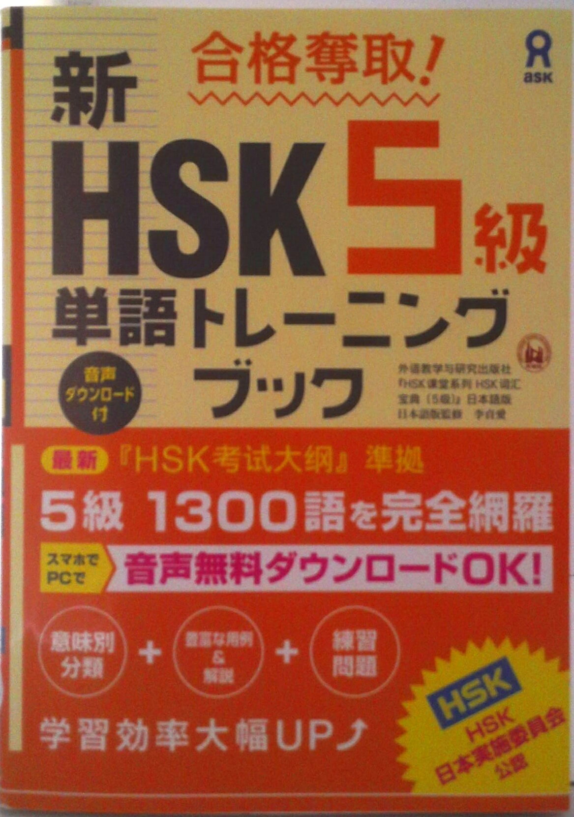 【中古】合格奪取！新HSK5級単語トレーニングブック/アスク出版/李貞愛（単行本（ソフトカバー））