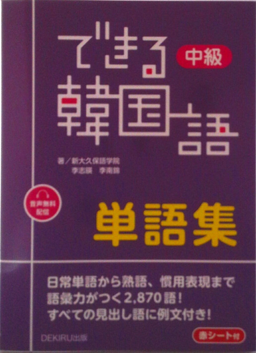 【中古】できる韓国語 中級 単語集（単行本（ソフトカバー））