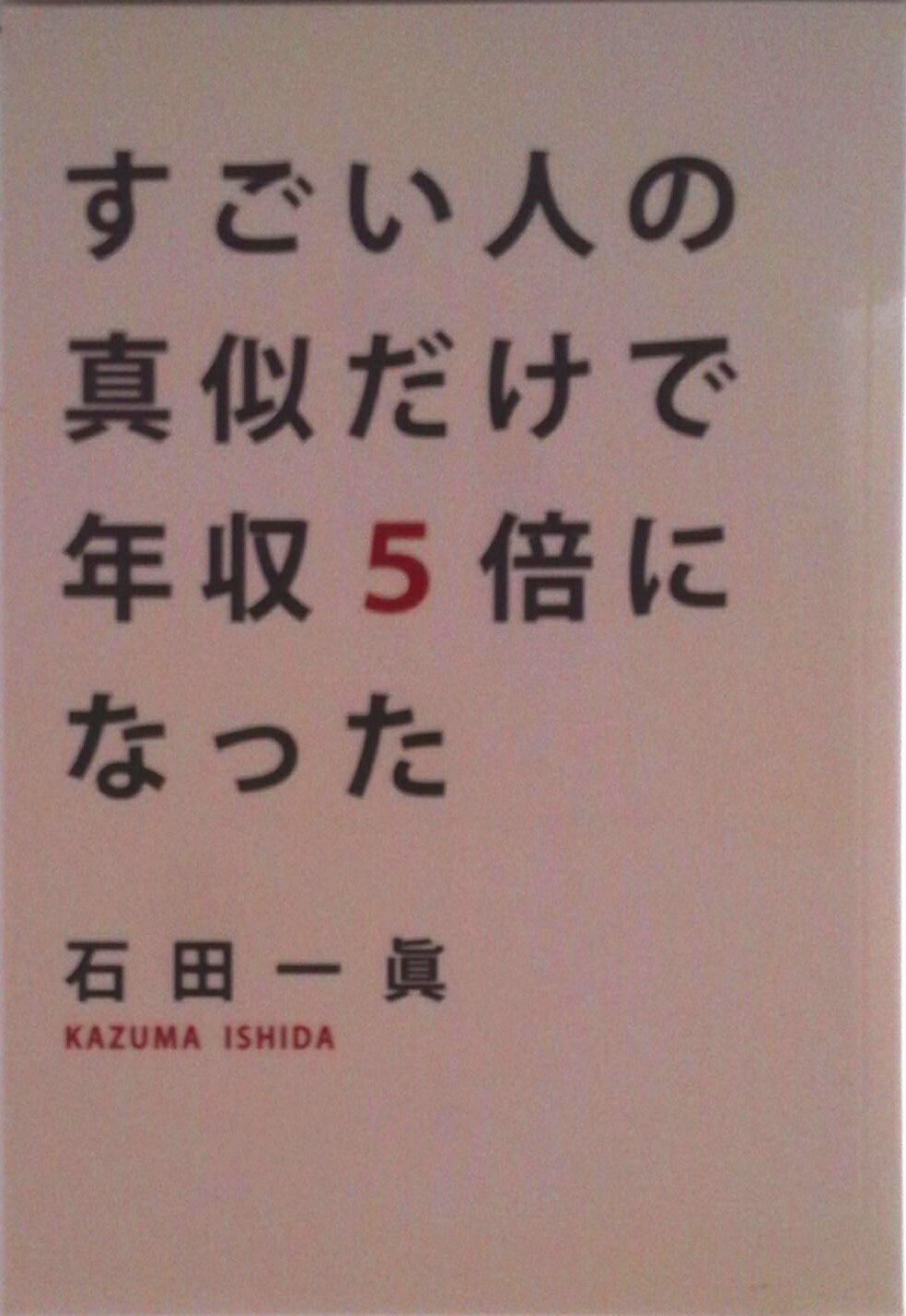 乐天商城 - 【中古】すごい人の真似だけで年収5倍になった オンデマンド（オンデマンド （ペーパーバック））
