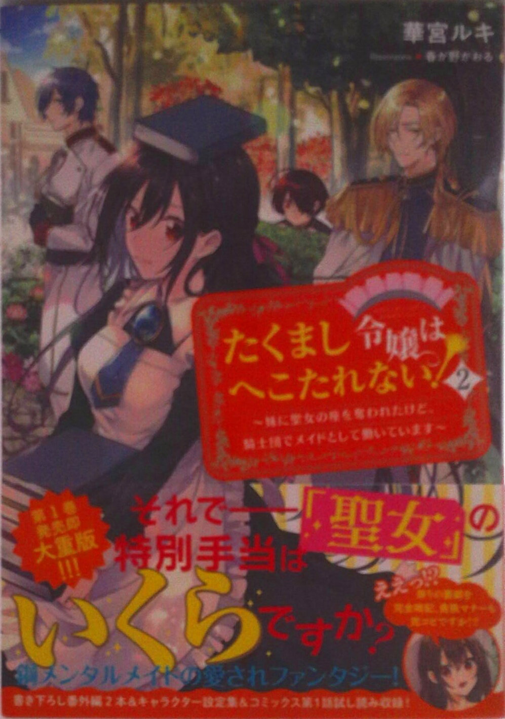 【中古】たくまし令嬢はへこたれない！ 妹に聖女の座を奪われたけど、騎士団でメイドとして働 2/TOブッ..