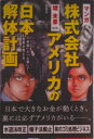 【中古】マンガ 株式会社アメリカの日本解体計画? お金 と 人事 で世界が見える / 摩周子(コミック)