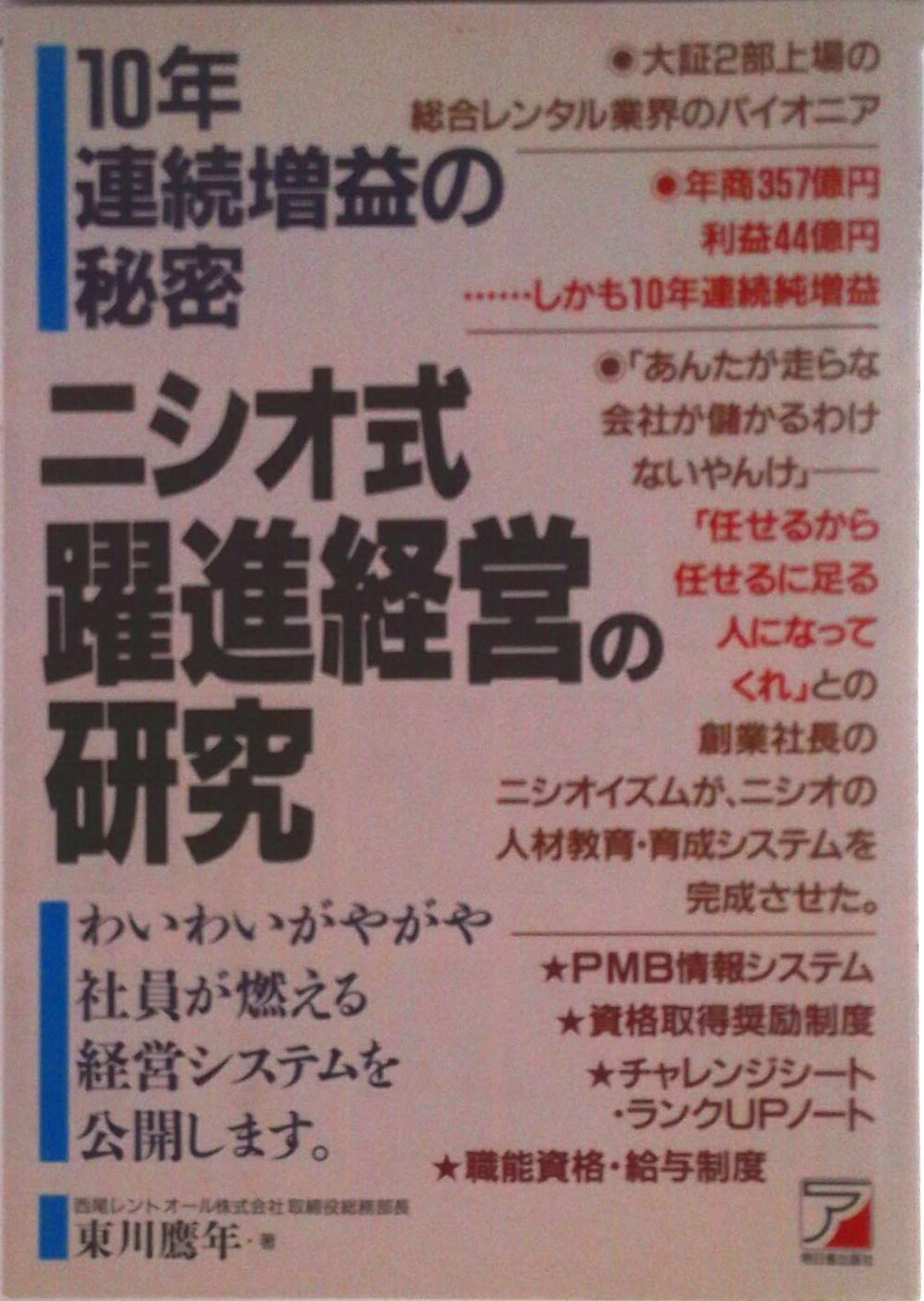 【中古】ニシオ式躍進経営の研究 10年連続増益の秘密/明日香出版社/東川鷹年（単行本）