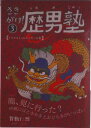 【中古】さきがけ!歴男塾 3/沖縄タイムス社/賀数仁然(単行本)