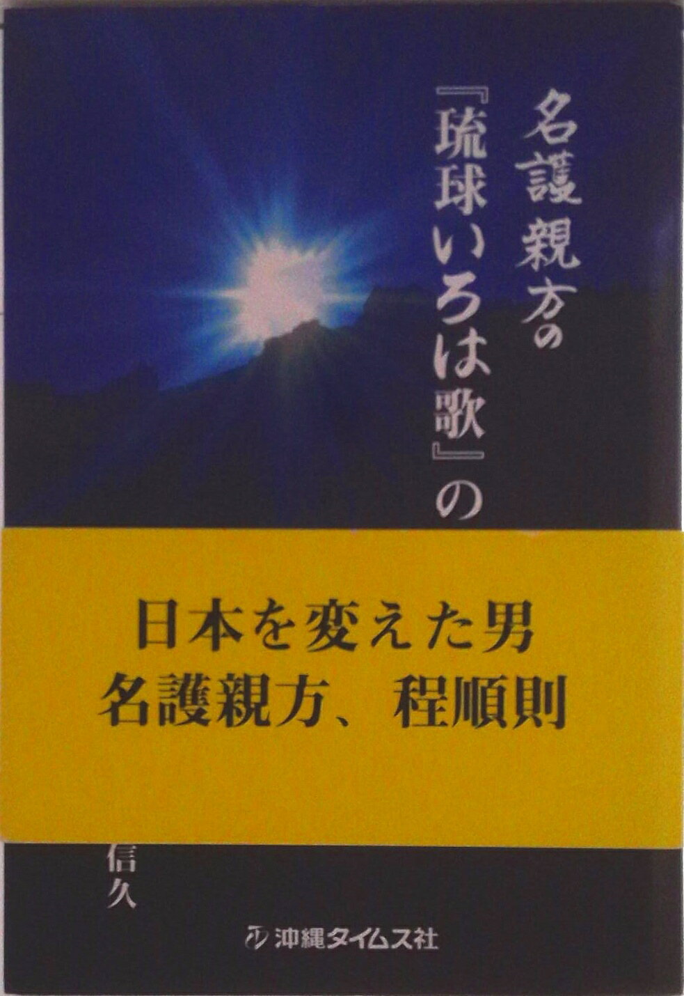 【中古】名護親方の『琉球いろは歌』の秘密/沖縄タイムス社/上間信久（単行本）
