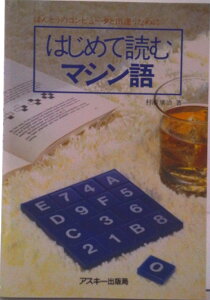 【中古】はじめて読むマシン語/アスキ-・メディアワ-クス/村瀬康治(単行本)