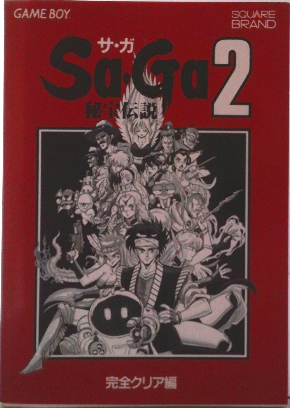 【中古】Sa・Ga2秘宝伝説 ゲ-ムボ-イ 完全クリア編/NTT出版/キャラメル・ママ（単行本）