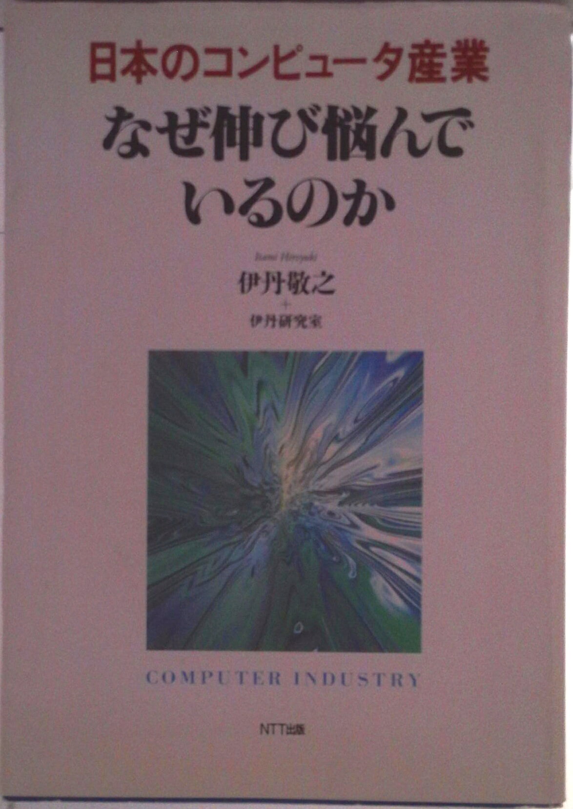 【中古】日本のコンピュ-タ産業なぜ伸び悩んでいるのか/NTT出版/伊丹敬之（ペーパーバック）