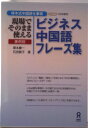 【中古】ビジネス中国語フレ-ズ集 現場でそのまま使える/アスク出版/塚本慶一(単行本(ソフトカバー))