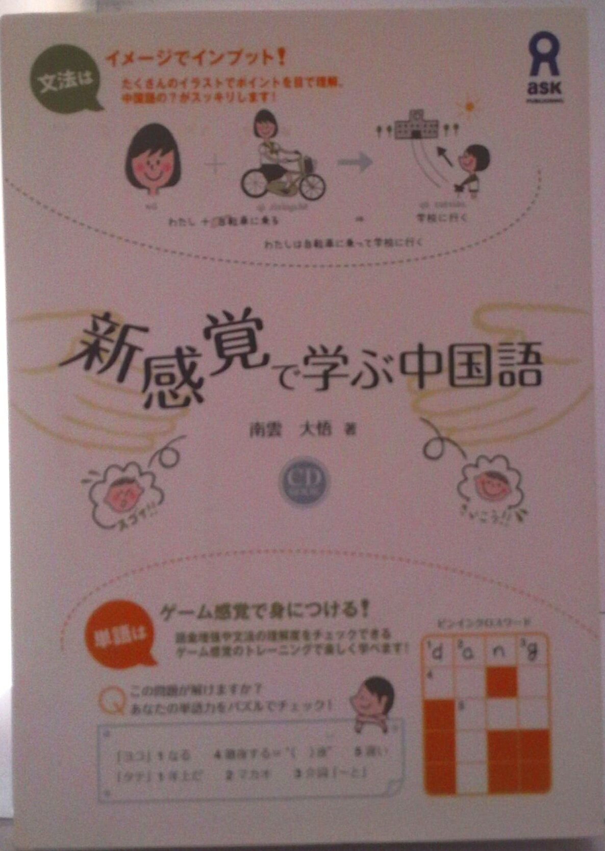 【中古】新感覚で学ぶ中国語 文法はイメ-ジでインプット！単語はゲ-ム感覚で身に/アスク出版/南雲大悟..