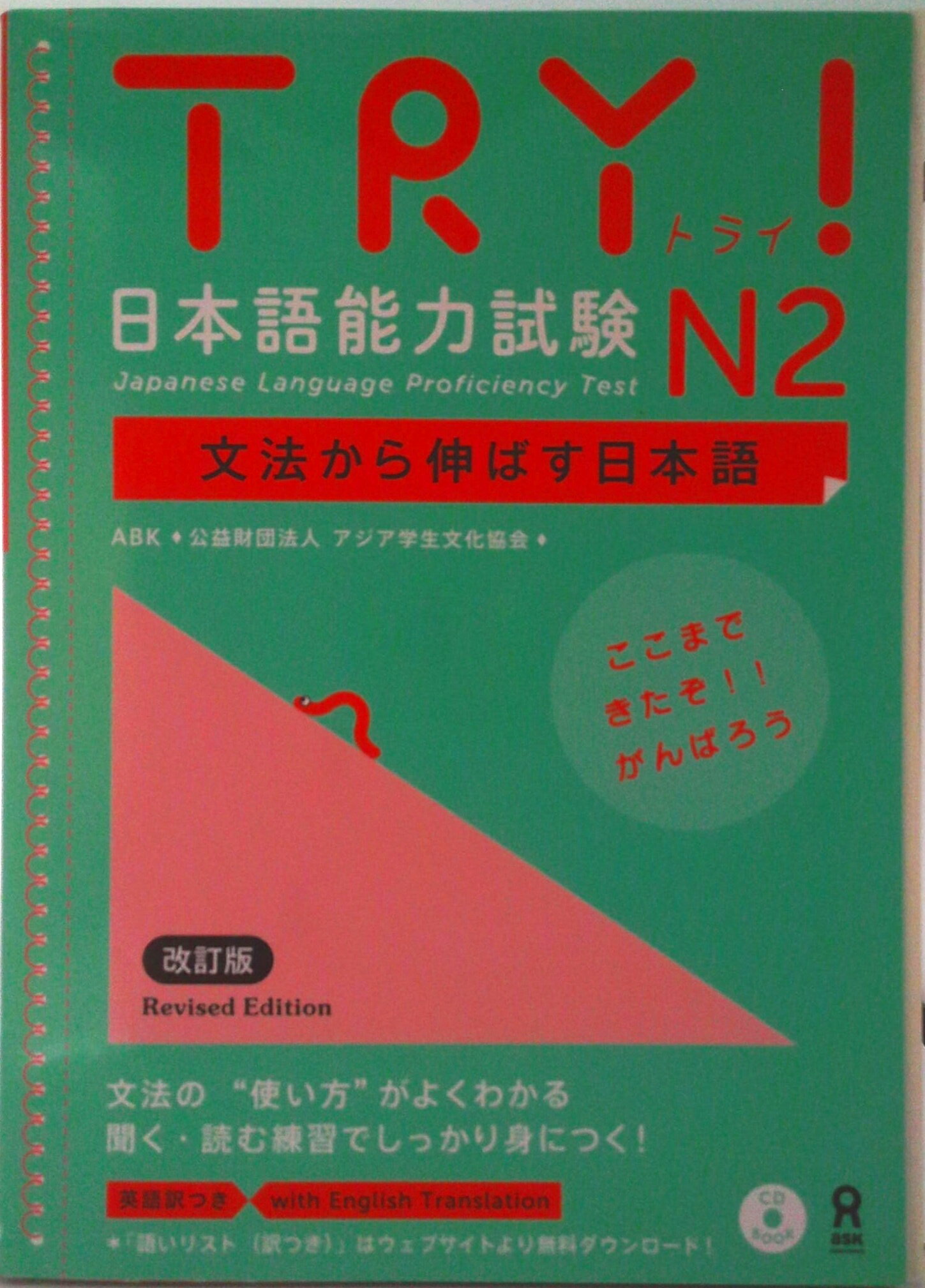 【中古】TRY！日本語能力試験N2英語版 文法から伸ばす日本語 改訂版/アスク出版/アジア学生文化協会（..
