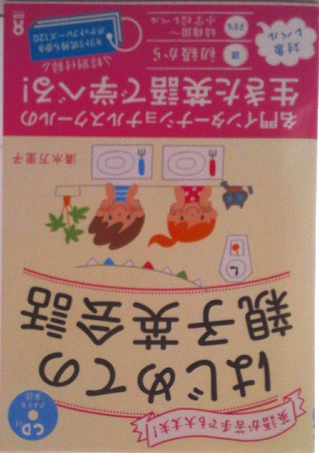 【中古】はじめての親子英会話 英語が苦手でも大丈夫！/アスク出版/清水万里子（単行本（ソフトカバー））