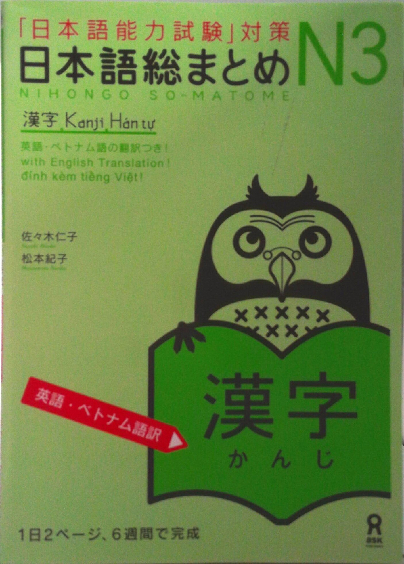 【中古】日本語総まとめN3漢字英語・ベトナム語訳/アスク出版/佐々木仁子（単行本（ソフトカバー））